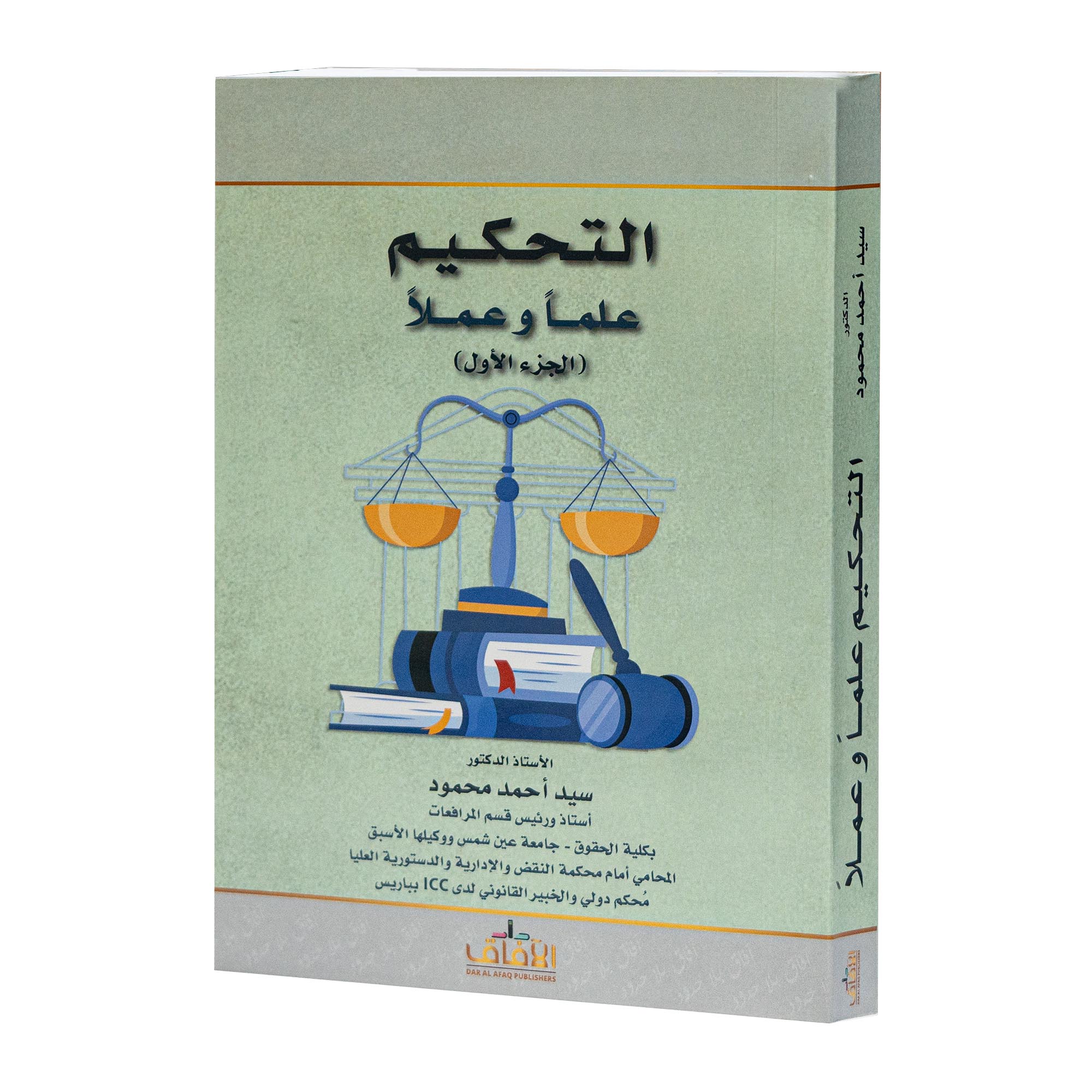 التحكيم علمآ وعملآ|شروح القوانين الاتحادية الإماراتية