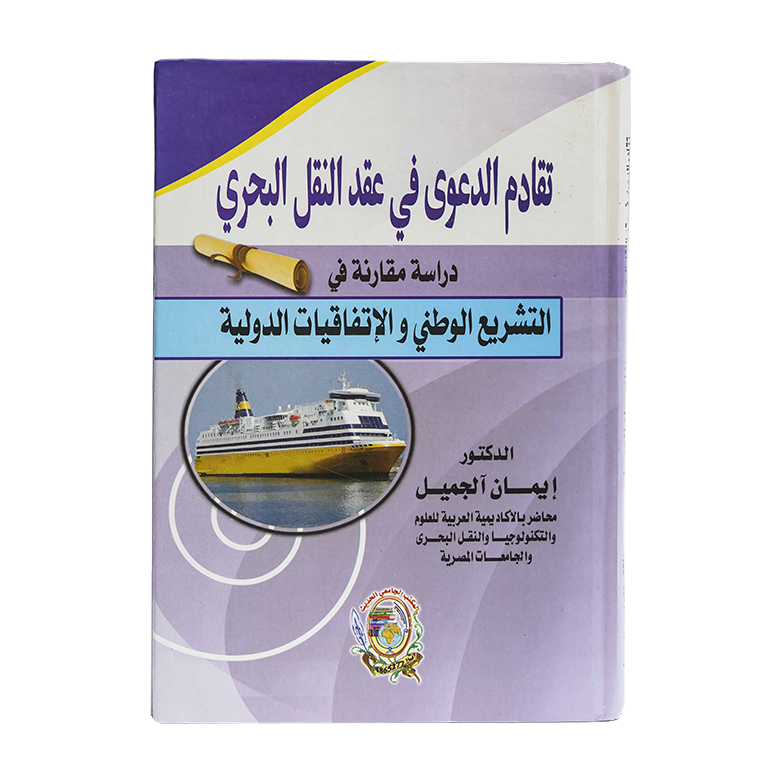 تقادم الدعوى في عقد النقل البحري - دراسة مقارنة في التشريع الوطني والاتفاقيات الدولية|القانون البحري والجوي