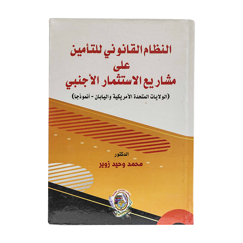 النظام القانوني للتأمين علي مشاريع الاستثمار الأجنبي|القانون التجاري