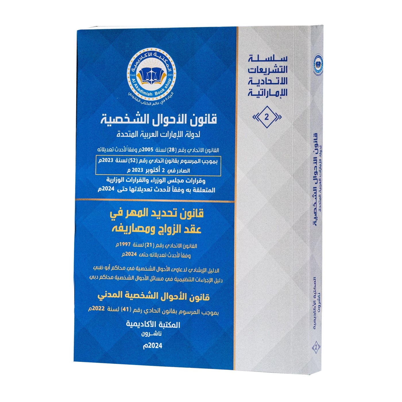 قانون الأحوال الشخصية و قانون تحديد المهر في عقد الزواج ومصاريفه|القوانين الاتحادية باللغة العربية