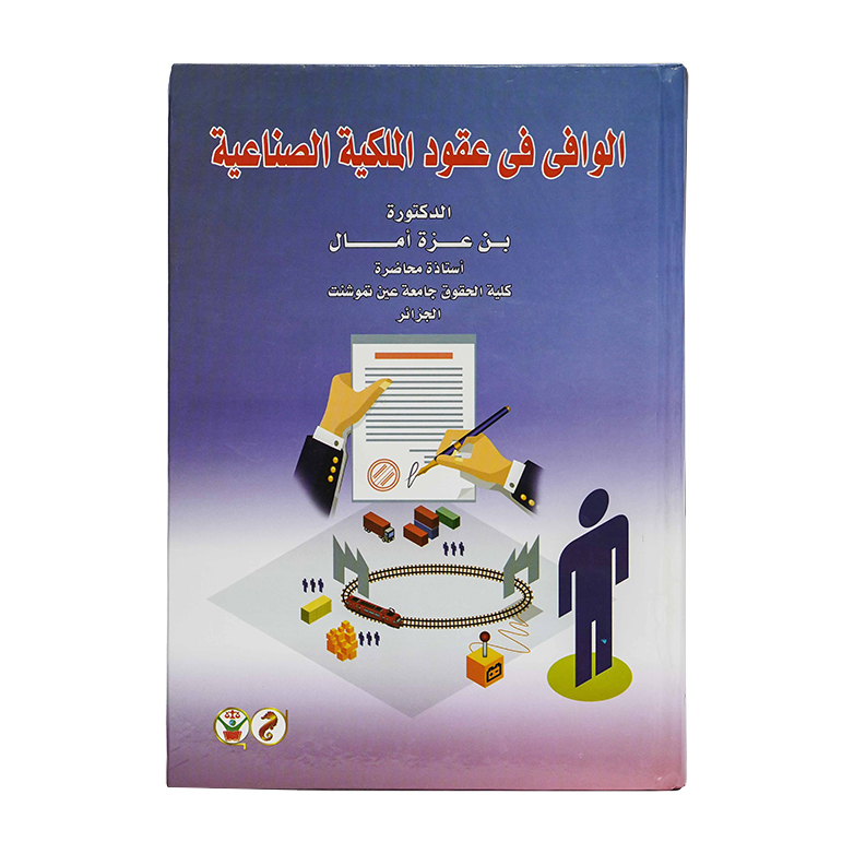 الوافي في عقود الملكية الصناعية|قانون  الملكية الفكرية 