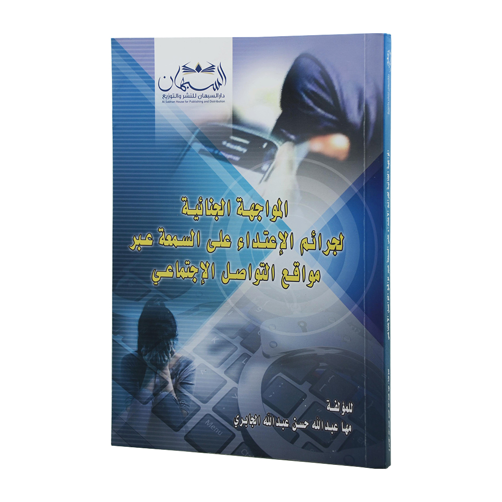 المواجهة الجنائية لجرائم الإعتداء علي السمعة عبر مواقع التواصل الإجتماعي|شروح الإمارات