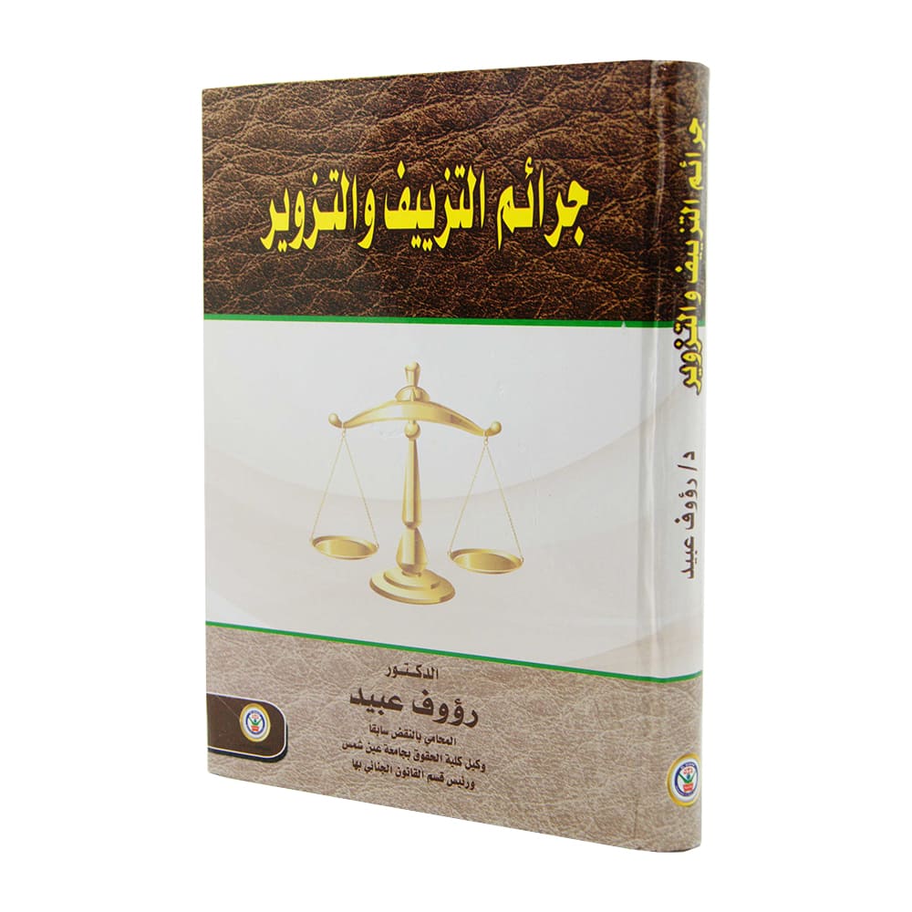 جرائم التزييف والتزوير|قانون العقوبات والإجراءات الجنائية