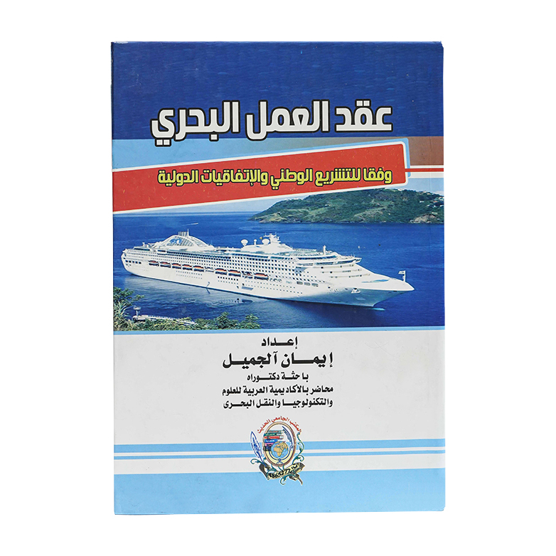 عقد العمل البحري وفقا للتشريع الوطني والاتفاقيات الدولية|القانون البحري والجوي
