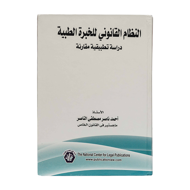 النظام القانوني للخبرة الطبية|القوانين الطبية
