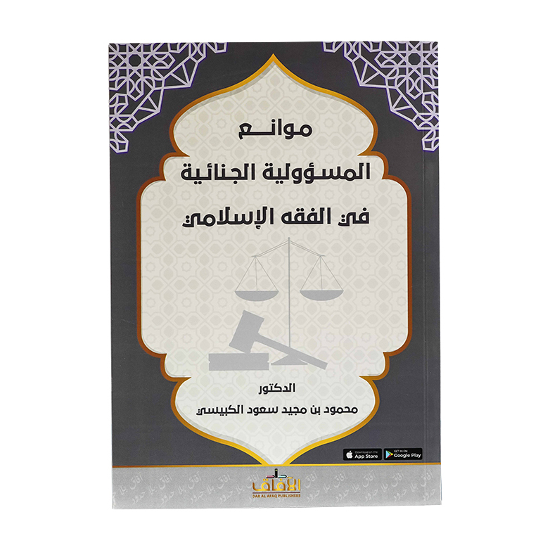 موانع المسؤولية الجنائية في الفقه الإسلامي|شروح القوانين الاتحادية الإماراتية