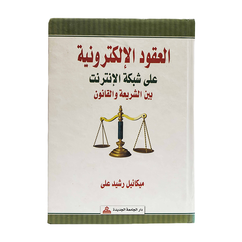 العقود الإلكترونية علي شبكة الإنترنت بين الشريعة والقانون|قانون تقنية المعلومات