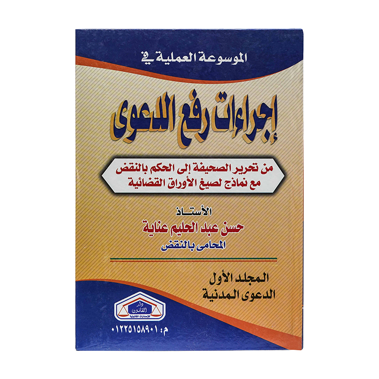 الموسوعة العلمية في إجراءات رفع الدعوى ( 3مجلدات )|قانون الإجراءات المدنية والمرافعات والمذكرات التنفيذ