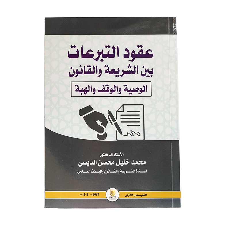 عقود التبرعات بين الشريعة والقانون الوصية والوقف والهبة|العقود ونماذجها