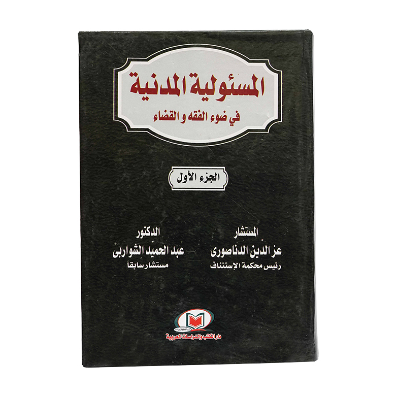 المسئولية المدنية في ضوء الفقه والقضاء|القانون المدني