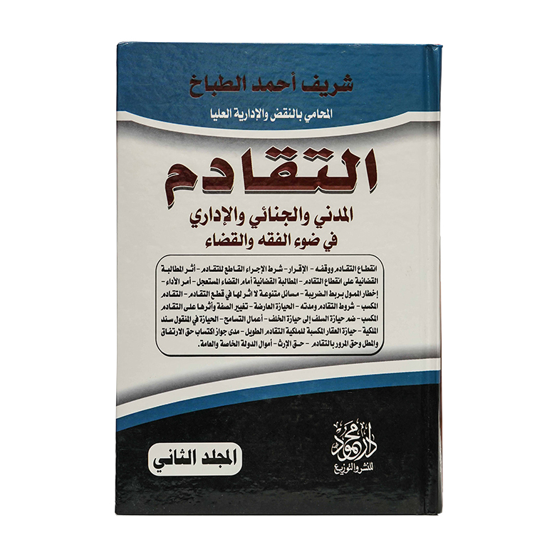 موسوعة التقادم المدني والجنائي والإداري في ضوء الفقه والقضاء ( 3 مجلدات ) | قانون الإجراءات المدنية والمرافعات والمذكرات التنفيذ
