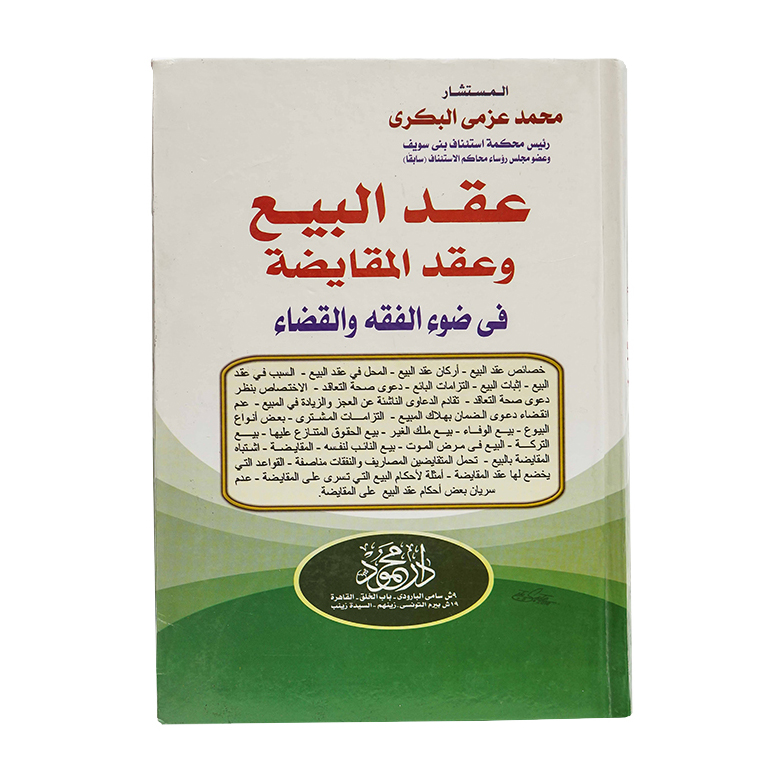 عقد البيع وعقد المقايضة في ضوء الفقه والقضاء|القانون المدني