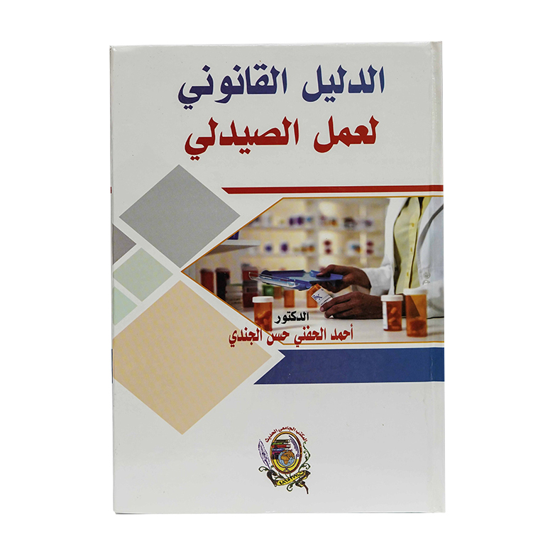 الدليل القانوني لعمل الصيدلي|القوانين الطبية