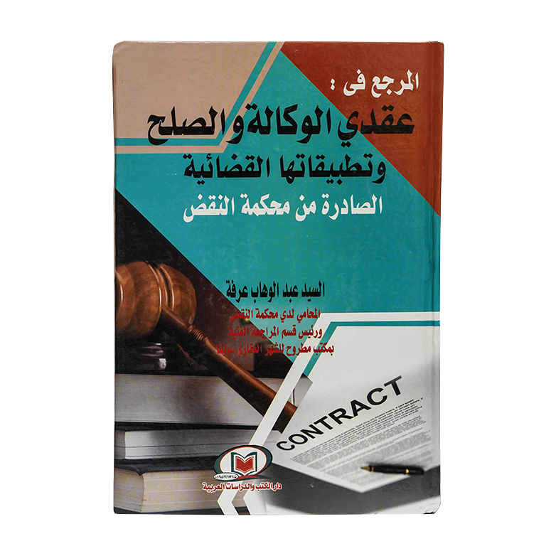 المرجع في عقدي الوكالة والصلح وتطبيقاتها القضائية الصادرة من محكمة النقض|القانون المدني
