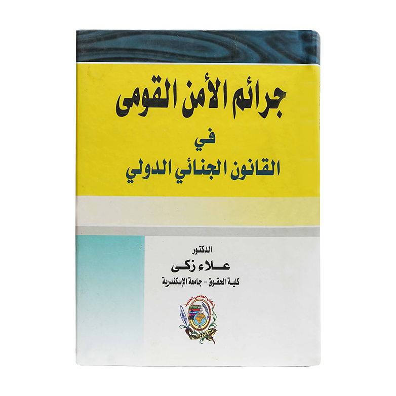 جرائم الأمن القومى في القانون الجنائي|قانون العقوبات والإجراءات الجنائية