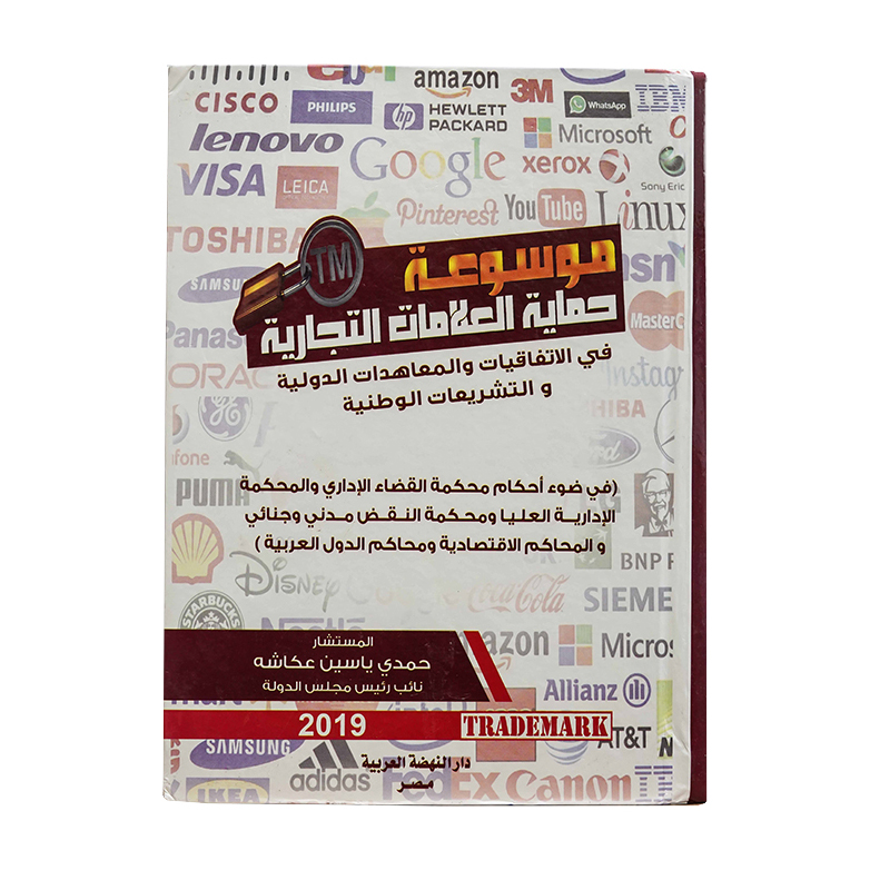 موسوعة حماية العلامات التجارية في الاتفاقيات والمعاهدات الدولية والتشريعات الوطنية|القانون التجاري