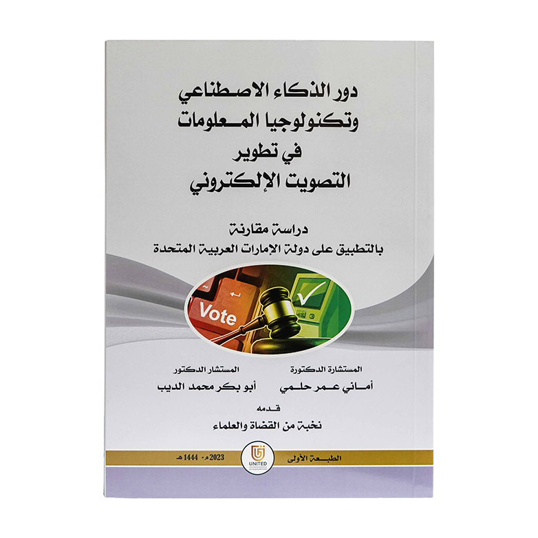 دور الذكاء الاصطناعي وتكنولوجيا المعلومات في تطوير التصويت الإلكتروني - دراسة مقارنة بالتطبيق على دولة الإمارات العربية المتحدة|شروح الإمارات