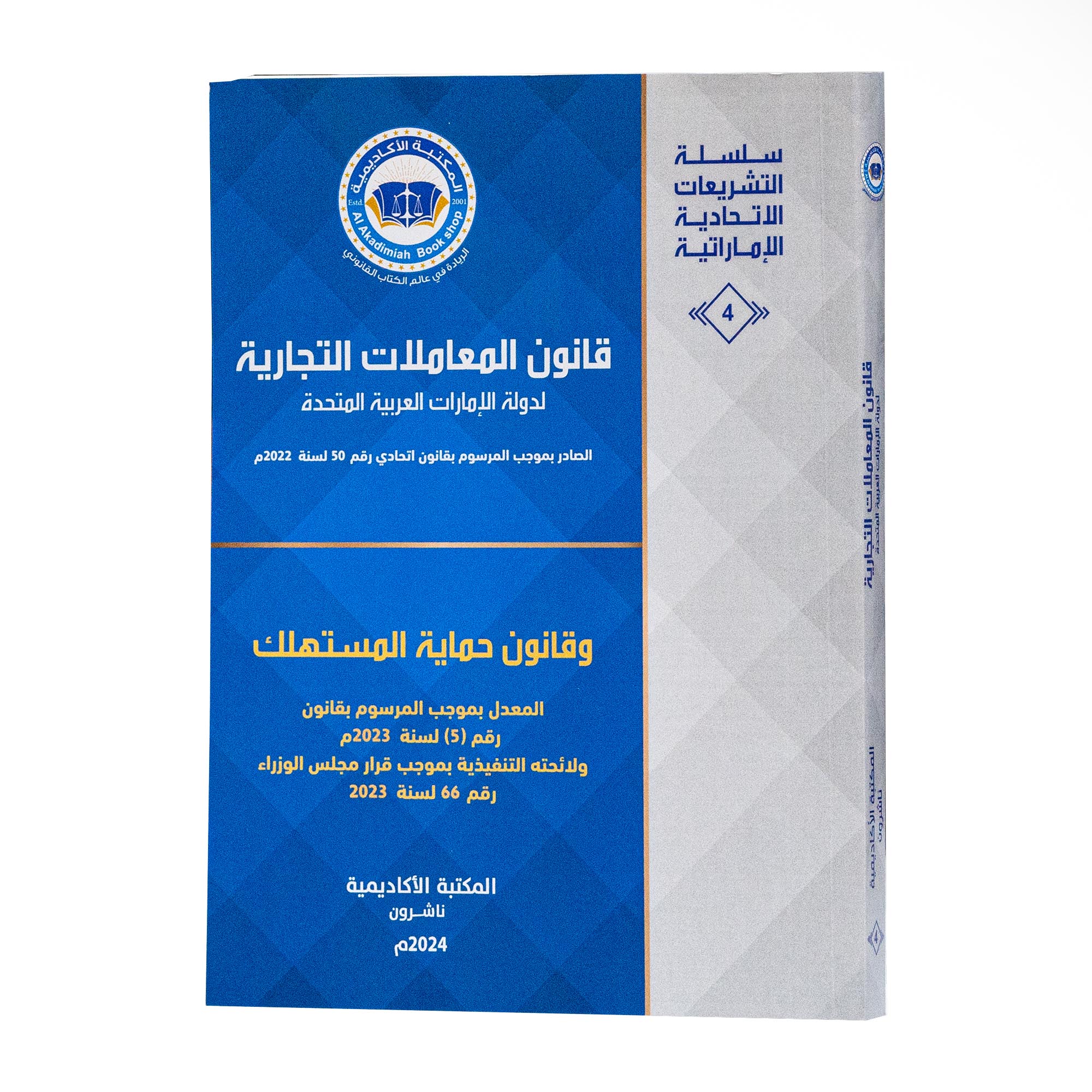 قانون المعاملات التجارية لدولة الإمارات العربية المتحدة|القوانين الاتحادية باللغة العربية