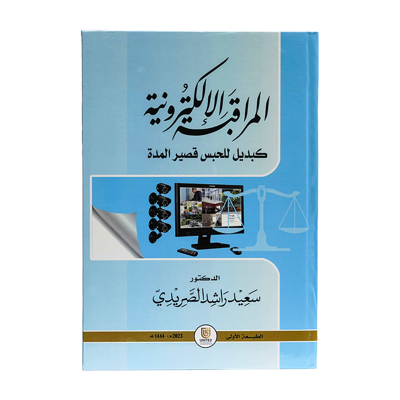 المراقبة الإلكترونية كبديل للحبس قصير المدة (دراسة مقارنة)|شروح الإمارات