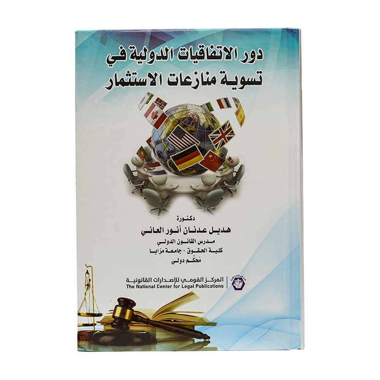 دور الإتفاقيات الدولية في تسوية منازعات الإستثمار|القانون التجاري