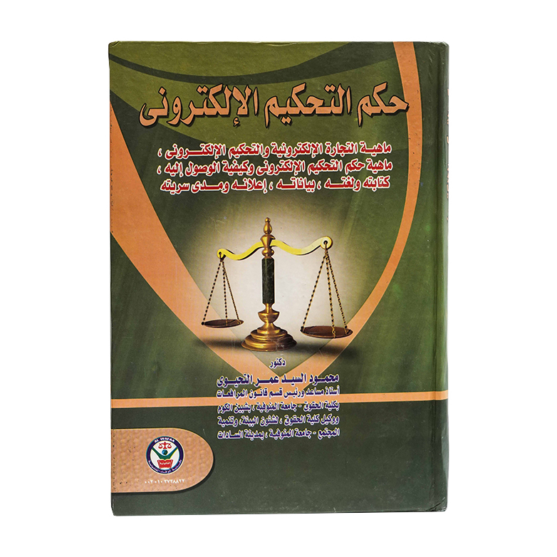 حكم التحكيم الإلكتروني|قانون التحكيم