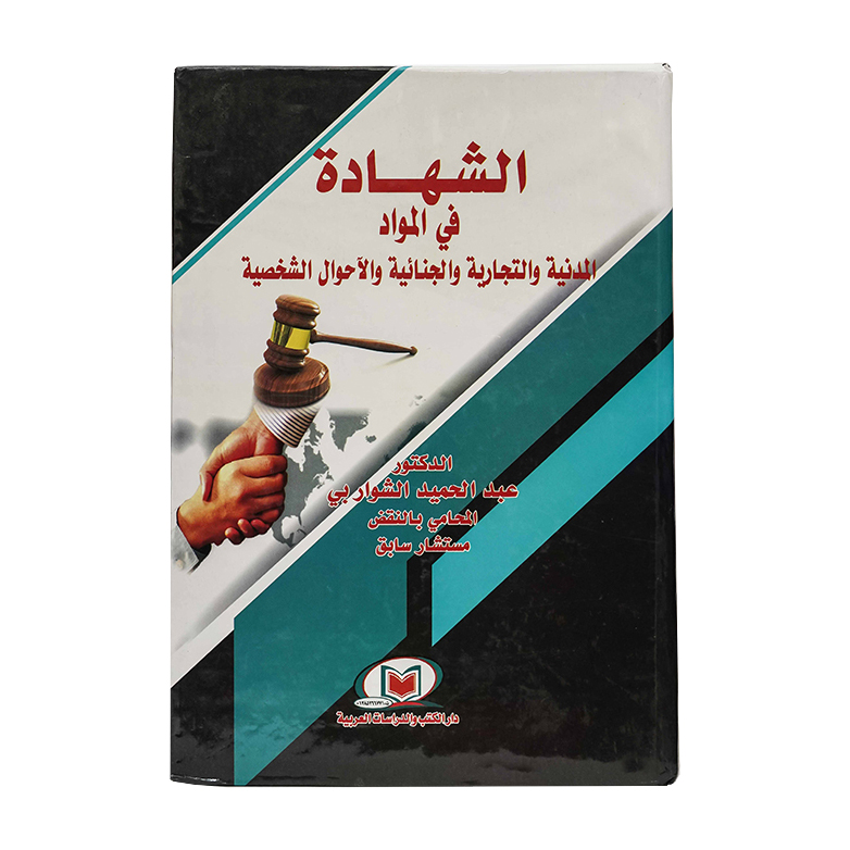 الشهادة في المواد المدنية والتجارية والجنائية والأحوال الشخصية|القانون المدني