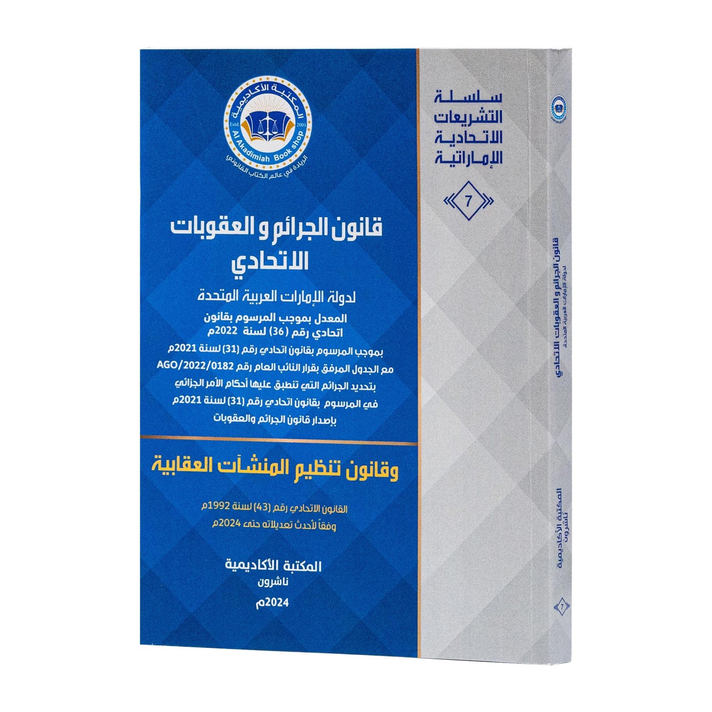 قانون الجرائم والعقوبات الاتحادي و قانون تنظيم المنشآت العقابية|القوانين الاتحادية باللغة العربية