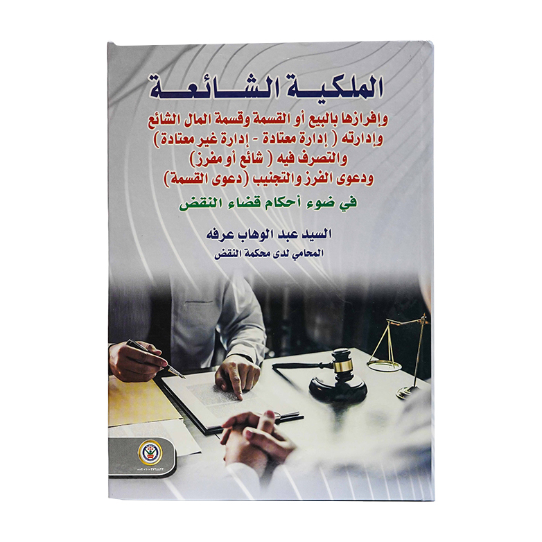 الملكية الشائعة|القانون المدني