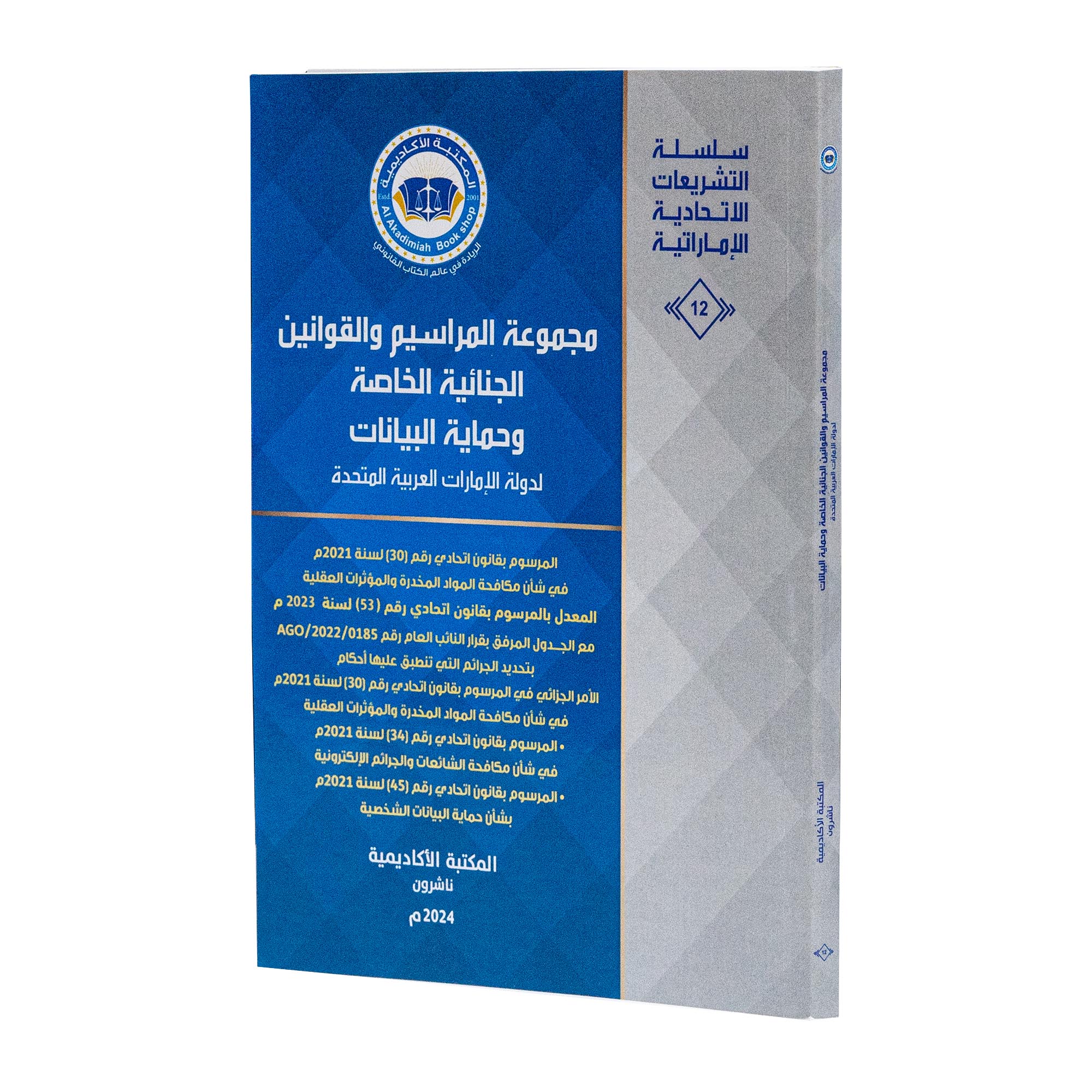 مجموعة المراسيم و القوانين الجنائية الخاصة وحماية البيانات لدولة الإمارات العربية المتحدة|القوانين الاتحادية باللغة العربية