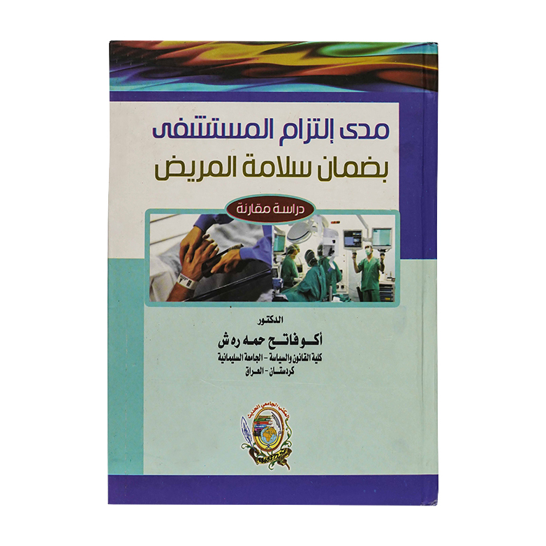مدى إلتزام المستشفي بضمان سلامة المريض|القوانين الطبية