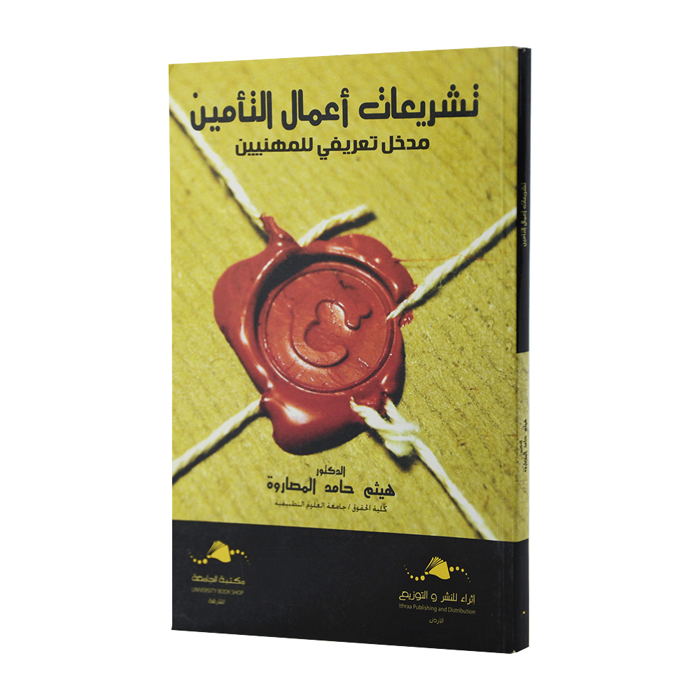 تشريعات اعمال التأمين|شروح الإمارات