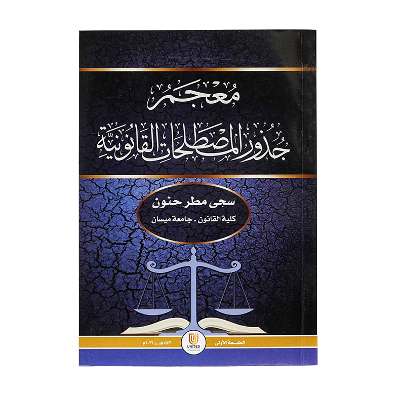 معـجـم جذور المصطلحات القانونية|شروح الإمارات
