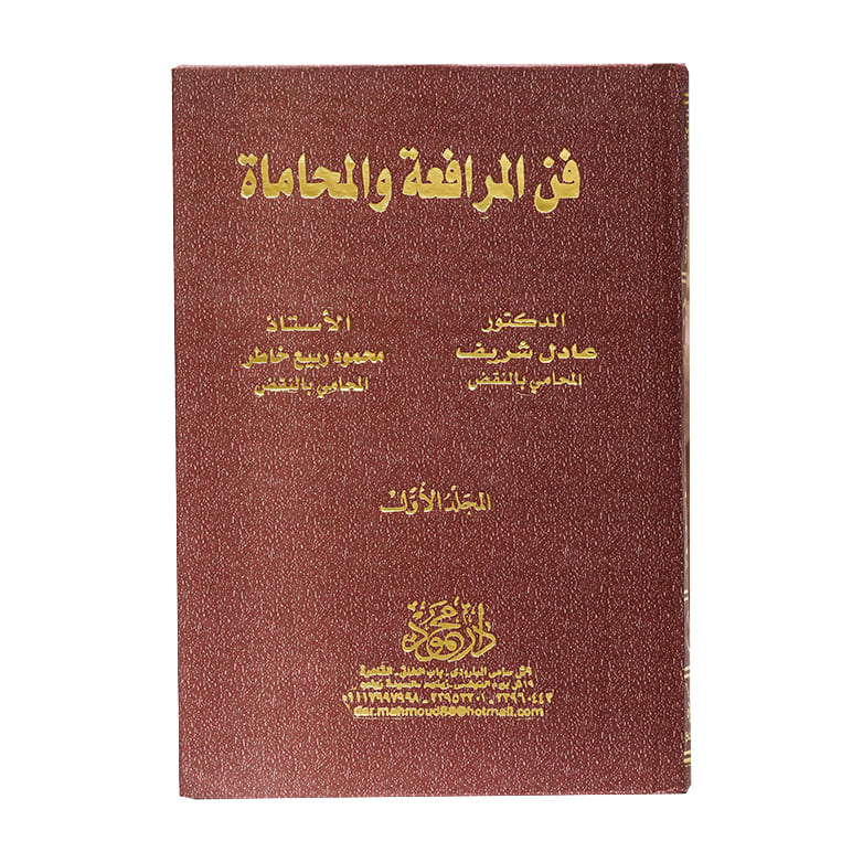 فن المرافعة والمحاماة ( 2 مجلد )|قانون الإجراءات المدنية والمرافعات والمذكرات التنفيذ