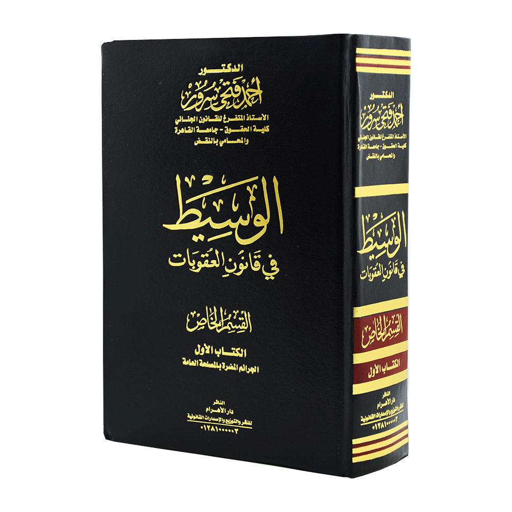موسوعة الوسيط في قانون العقوبات القسم الخاص  ( مجلدين) . الكتاب الأول الجرائم المضرة بالمصلحة العامة - الكتاب الثاني جرائم الأعتداء علي الأشخاص والأموال|قانون العقوبات والإجراءات الجنائية