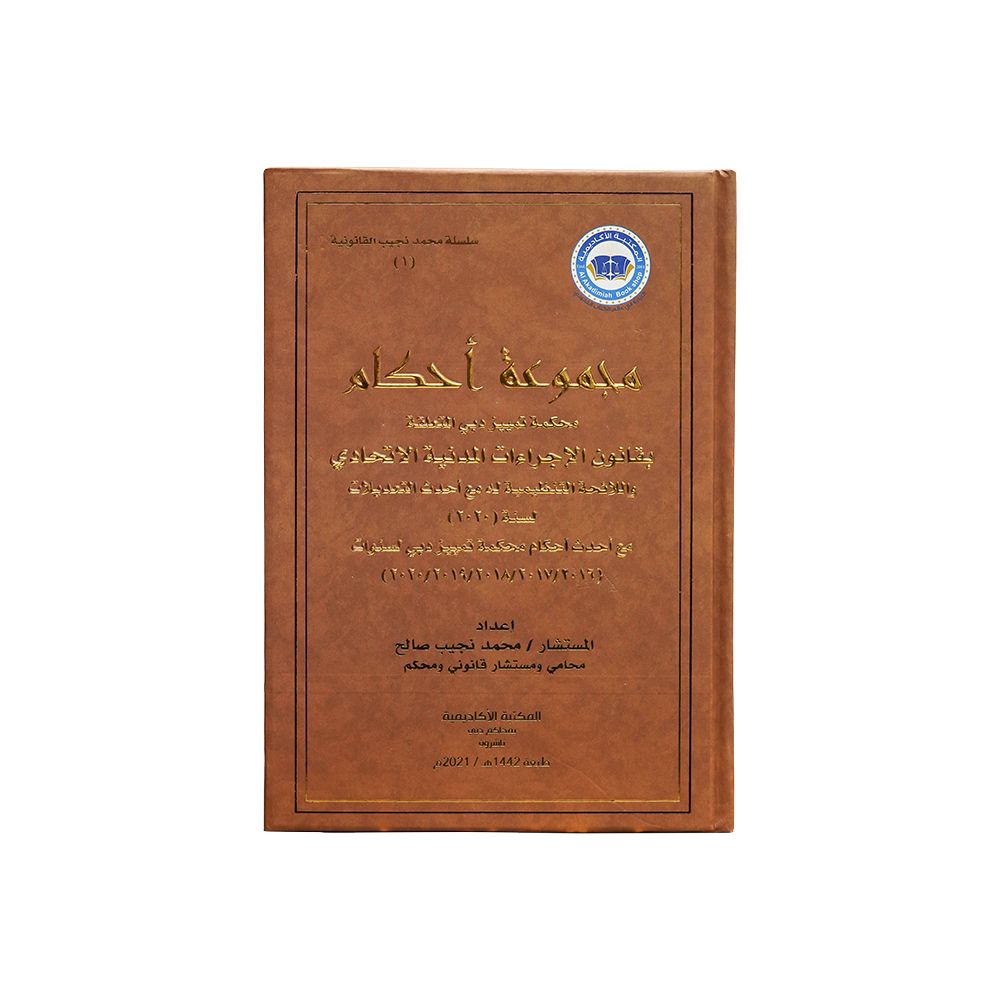 مجموعة أحكام محكمة تمييز دبي المتعلقة ( بقانون الإجراءات المدنية الاتحادي واللائحة التنظيمية له مع أحدث التعديلات لسنة ( ۲۰۲۰) مع أحدث أحكام محكمة تمييز دبي لسنوات (2016 / 2017 / 2018 / 2019 / 2020 )|الأحكام الإماراتية