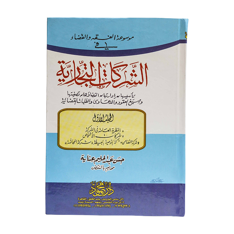 موسوعة الفقه والقضاء في الشركات التجارية (3 مجلد )|القانون التجاري