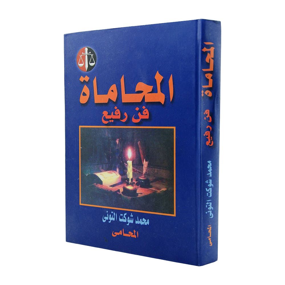 المحاماة فن رفيع|قانون المحاماة والمحامين