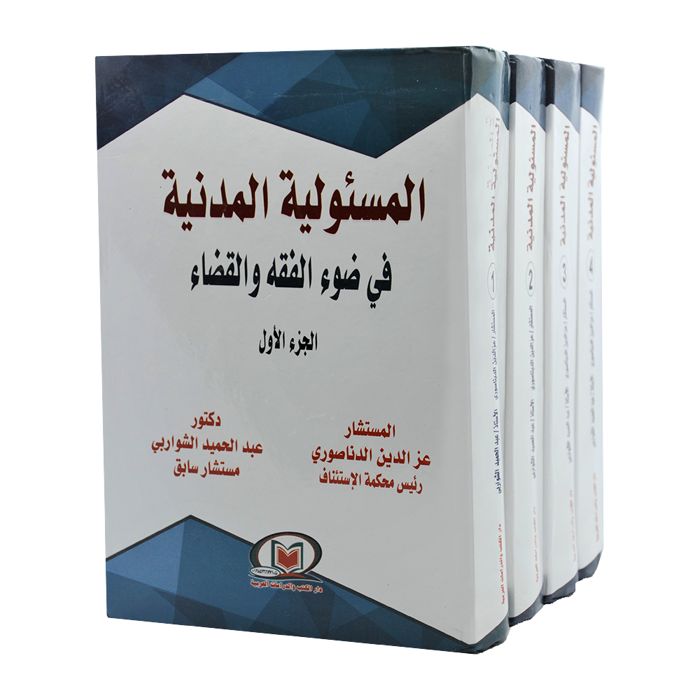 المسئولية المدنية في ضوء الفقه والقضاء|القانون المدني
