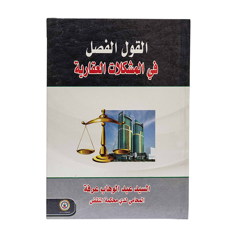 القول الفصل في المشكلات العقارية|القوانين العقارية والإيجارات