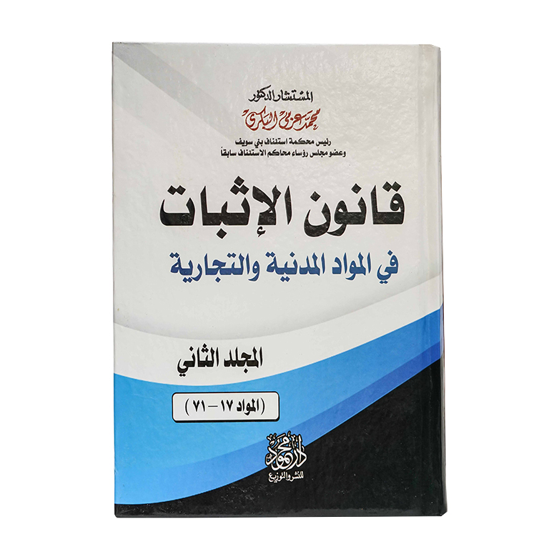 موسوعة قانون الإثبات في المواد المدنية والتجارية | قانون الاثبات