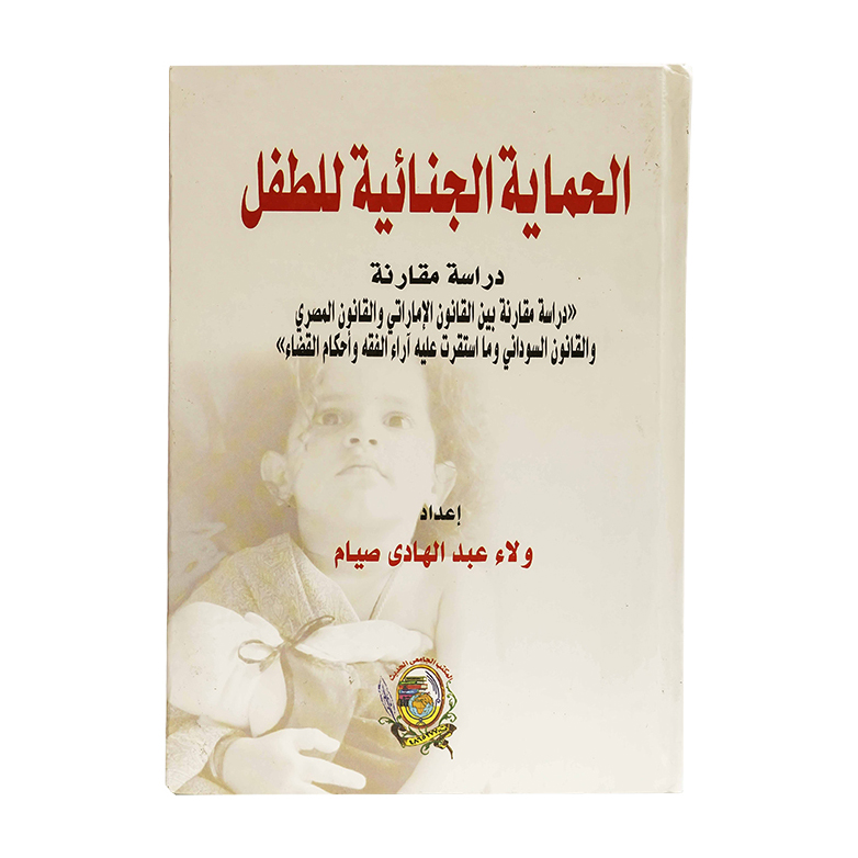 الحماية الجنائية للطفل - دراسة مقارنة ( دراسة مقارنة بين القانون الإماراتي والقانون المصري والقانون السوداني وما استقرت عليه آراء الفقه وأحكام القضاء )|شروح القوانين الاتحادية الإماراتية