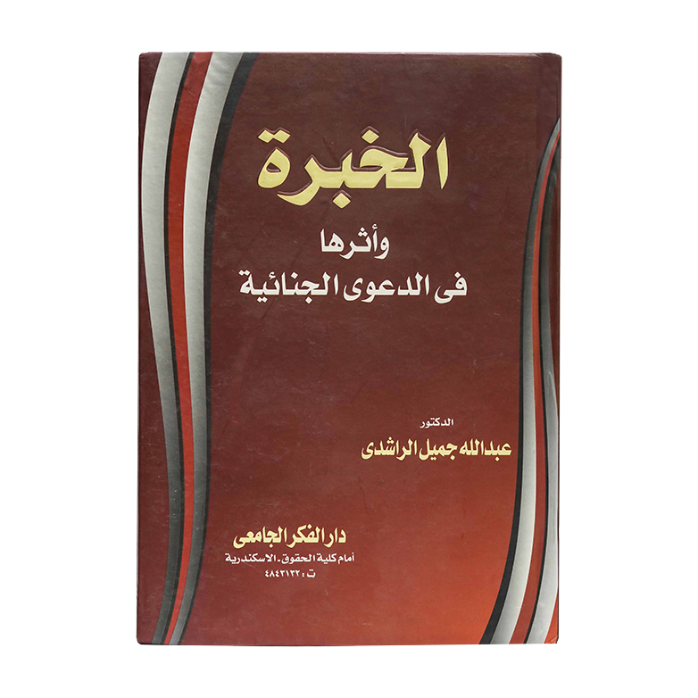 الخبرة وأثرها في الدعوى الجنائية|قانون الخبرة