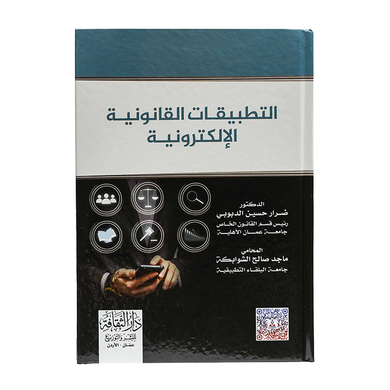 التطبيقات القانونية الإلكتترونية|قانون تقنية المعلومات