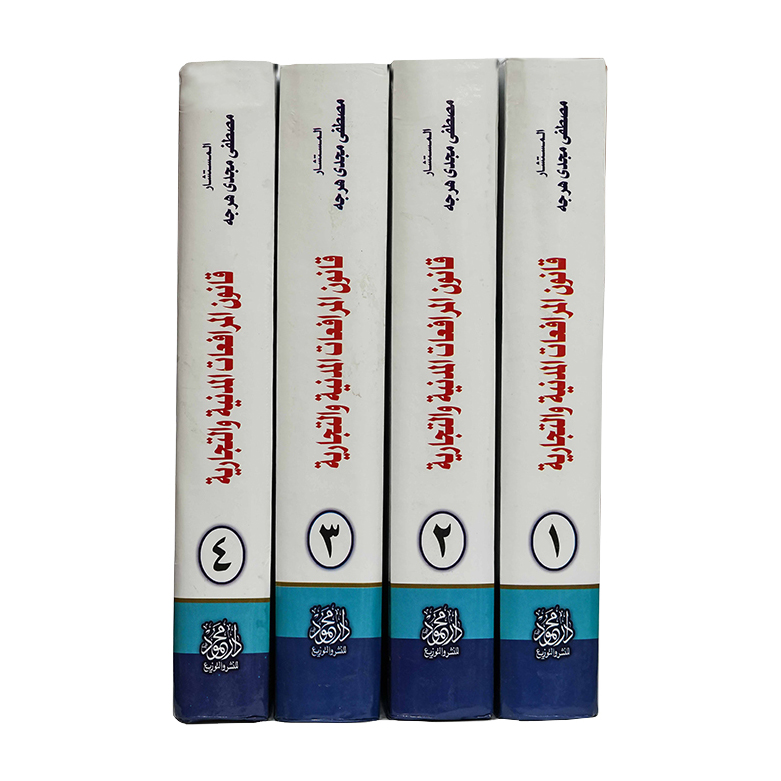 موسوعة الشرح والتعليق علي قانون المرافعات المدنية والتجارية ( 4 مجلدات ) | قانون الإجراءات المدنية والمرافعات والمذكرات التنفيذ