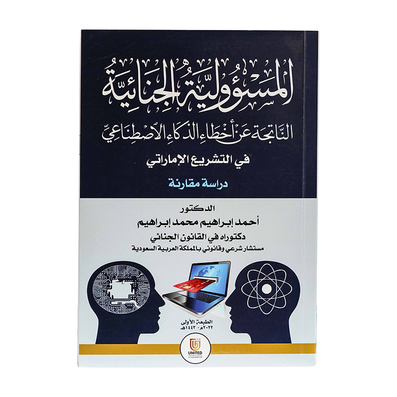 المسؤولية الجنائية الناتجة عن أخطاء الذكاء الاصطناعي في التشريع الإماراتي - دراسة مقارنة|شروح الإمارات