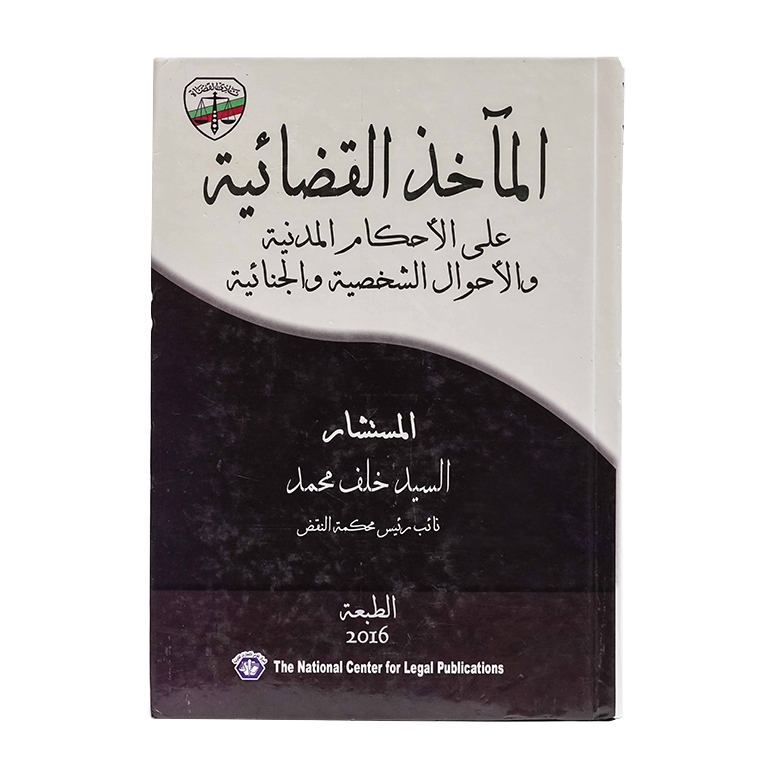 المآخذ القضائية على الأحكام المدنية والأحوال الشخصية والجنائية|قانون الإجراءات المدنية والمرافعات والمذكرات التنفيذ