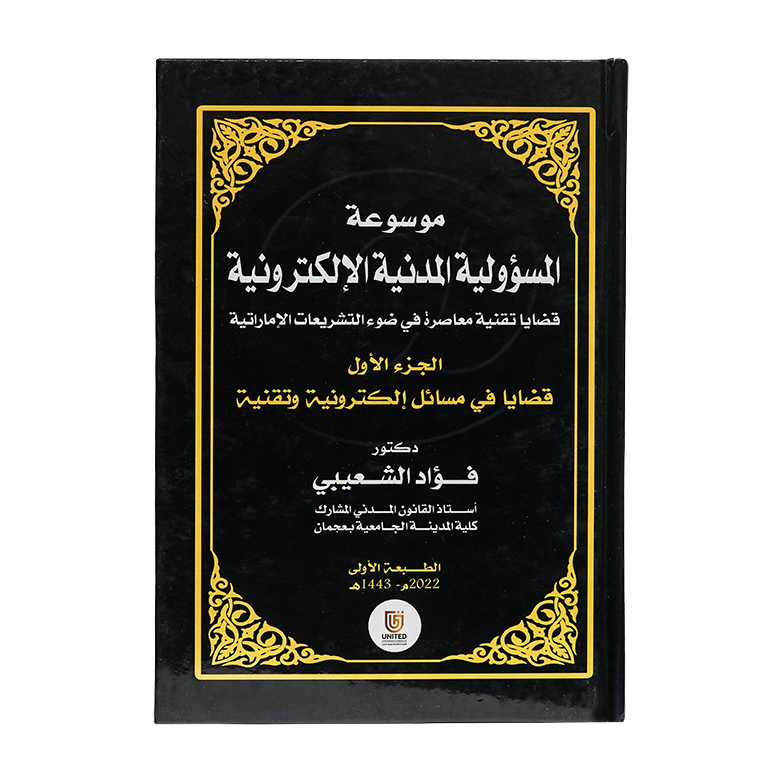 موسوعة المسؤولية المدنية الإلكترونية قضايا تقنية معاصرة في ضوء التشريعات الإماراتية|شروح القوانين الاتحادية الإماراتية