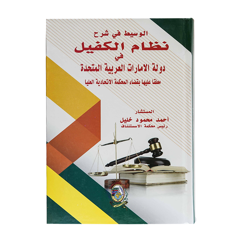 الوسيط في شرح نظام الكفيل في دولة الإمارات العربية المتحدة - معلقاً عليها بقضاء المحكمة الإتحادية العليا|شروح القوانين الاتحادية الإماراتية
