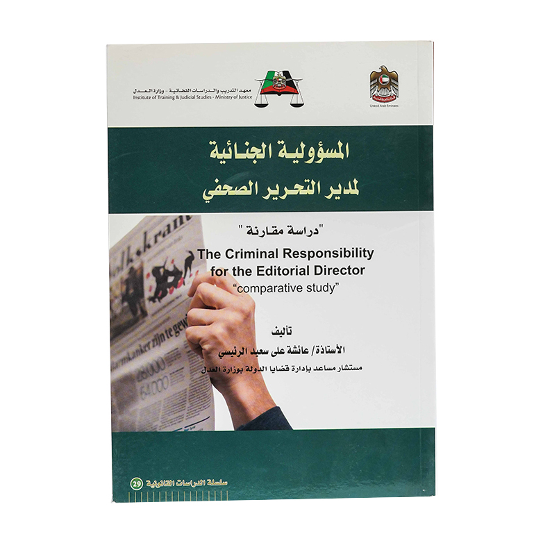 المسؤولية الجنائية لمدير التحرير الصحفي|شروح القوانين الاتحادية الإماراتية