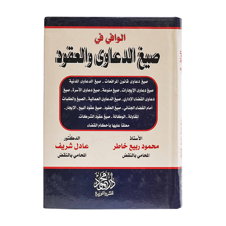 الوافي في صيغ الدعاوى والعقود|العقود ونماذجها